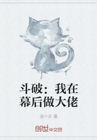 斗破：我在幕后做大佬